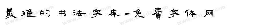 最难的书法字库字体转换