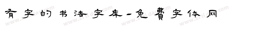 有字的书法字库字体转换
