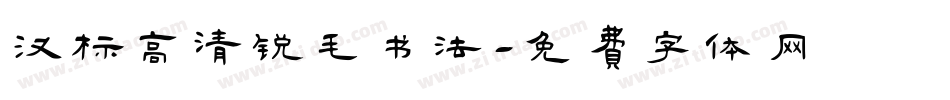 汉标高清锐毛书法字体转换
