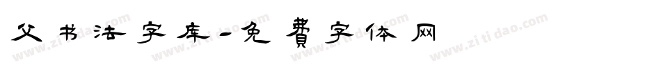 父书法字库字体转换
