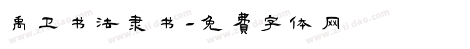 禹卫书法隶书字体转换