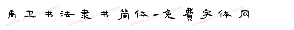 禹卫书法隶书简体字体转换