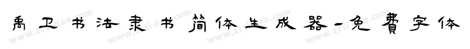 禹卫书法隶书简体生成器字体转换