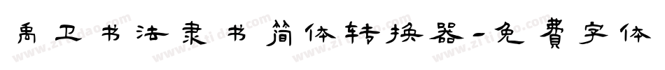 禹卫书法隶书简体转换器字体转换