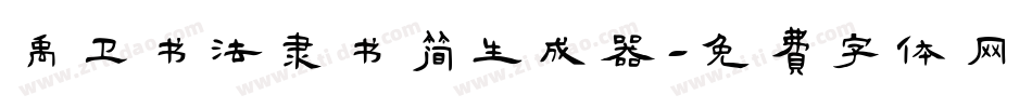 禹卫书法隶书简生成器字体转换