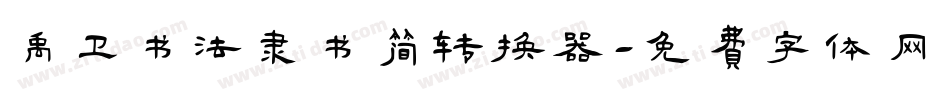 禹卫书法隶书简转换器字体转换