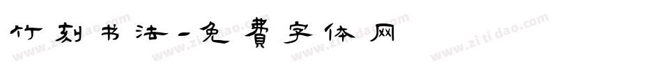 竹刻书法字体转换