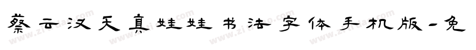 蔡云汉天真娃娃书法字体手机版字体转换