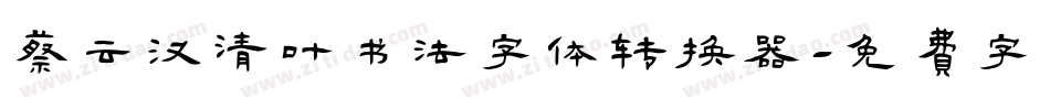 蔡云汉清叶书法字体转换器字体转换