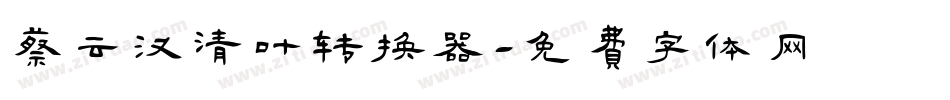 蔡云汉清叶转换器字体转换