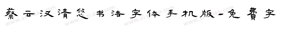 蔡云汉清悠书法字体手机版字体转换