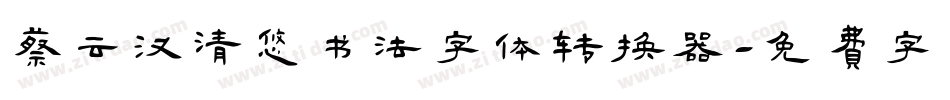 蔡云汉清悠书法字体转换器字体转换