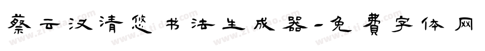 蔡云汉清悠书法生成器字体转换