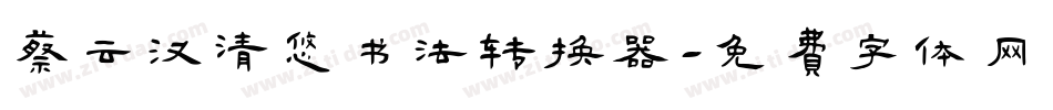 蔡云汉清悠书法转换器字体转换