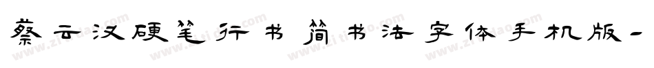 蔡云汉硬笔行书简书法字体手机版字体转换