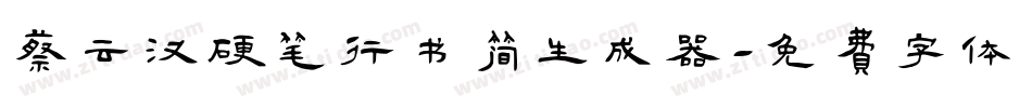 蔡云汉硬笔行书简生成器字体转换