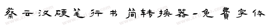 蔡云汉硬笔行书简转换器字体转换