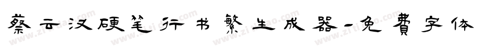 蔡云汉硬笔行书繁生成器字体转换