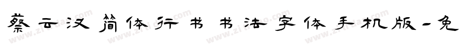 蔡云汉简体行书书法字体手机版字体转换