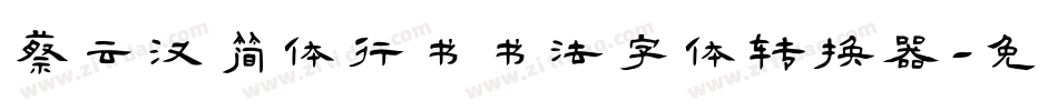 蔡云汉简体行书书法字体转换器字体转换