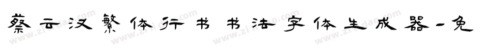 蔡云汉繁体行书书法字体生成器字体转换