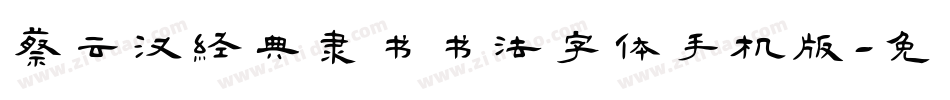 蔡云汉经典隶书书法字体手机版字体转换
