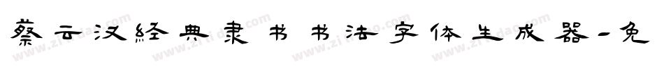 蔡云汉经典隶书书法字体生成器字体转换