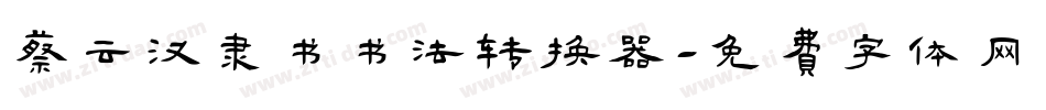 蔡云汉隶书书法转换器字体转换