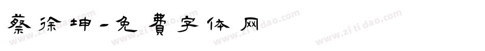 蔡徐坤字体转换