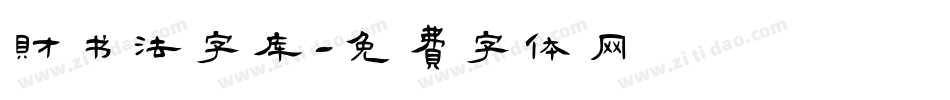 财书法字库字体转换