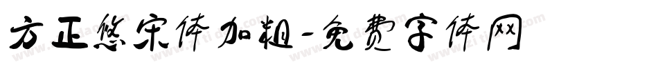 方正悠宋体加粗字体转换