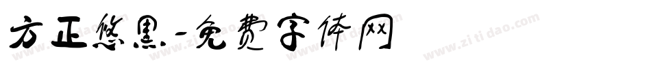 方正悠黑字体转换