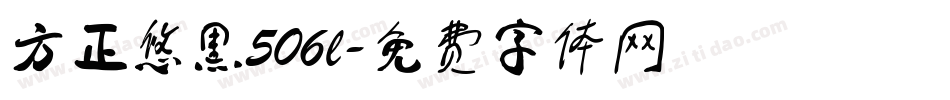 方正悠黑506l字体转换
