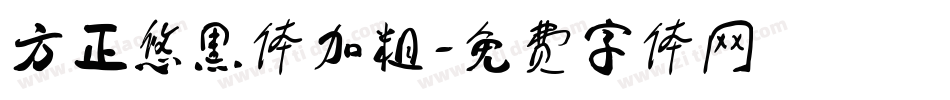 方正悠黑体加粗字体转换