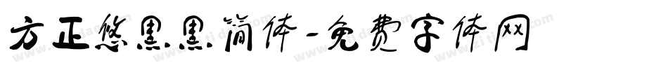 方正悠黑黑简体字体转换