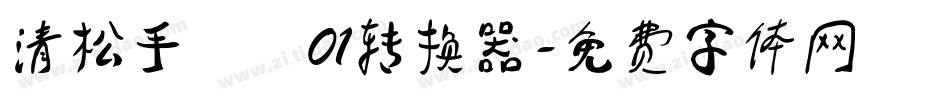 清松手寫體01转换器字体转换