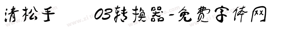 清松手寫體03转换器字体转换