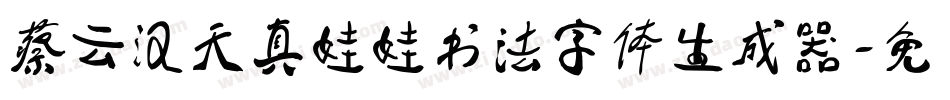 蔡云汉天真娃娃书法字体生成器字体转换