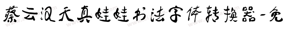 蔡云汉天真娃娃书法字体转换器字体转换