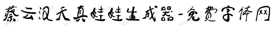 蔡云汉天真娃娃生成器字体转换