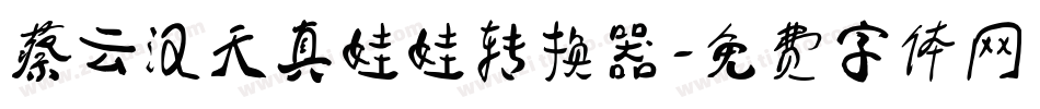 蔡云汉天真娃娃转换器字体转换