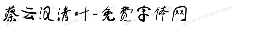 蔡云汉清叶字体转换