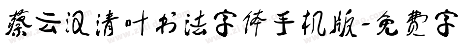 蔡云汉清叶书法字体手机版字体转换