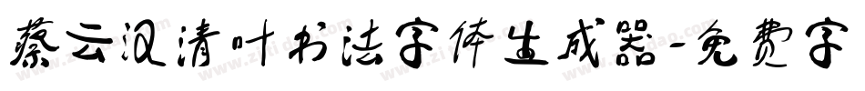 蔡云汉清叶书法字体生成器字体转换