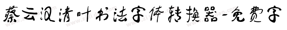 蔡云汉清叶书法字体转换器字体转换