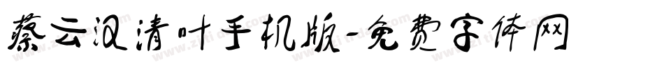 蔡云汉清叶手机版字体转换