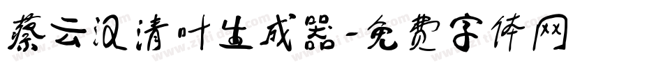 蔡云汉清叶生成器字体转换