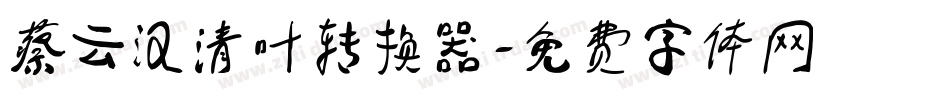 蔡云汉清叶转换器字体转换