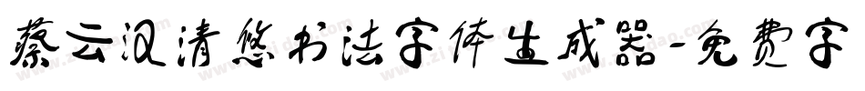 蔡云汉清悠书法字体生成器字体转换