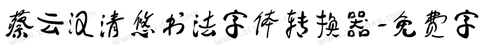 蔡云汉清悠书法字体转换器字体转换